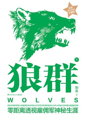 cover image of 狼群（下）